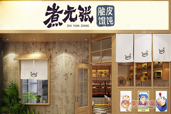 煮元张馄饨加盟